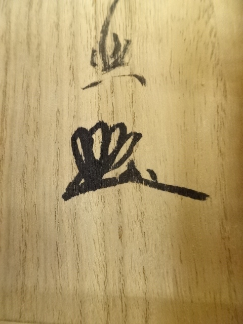 道具 ] - 道具 大徳寺西垣宗興筆 「寿」 肉筆紙本掛軸（共箱